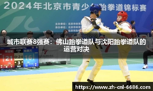 城市联赛8强赛：佛山跆拳道队与沈阳跆拳道队的运营对决