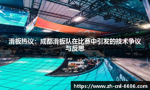 滑板热议：成都滑板队在比赛中引发的技术争议与反思