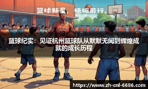 篮球纪实：见证杭州篮球队从默默无闻到辉煌成就的成长历程