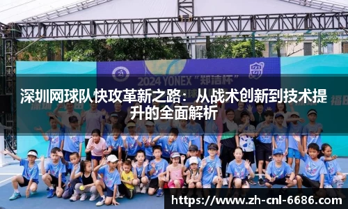 深圳网球队快攻革新之路：从战术创新到技术提升的全面解析