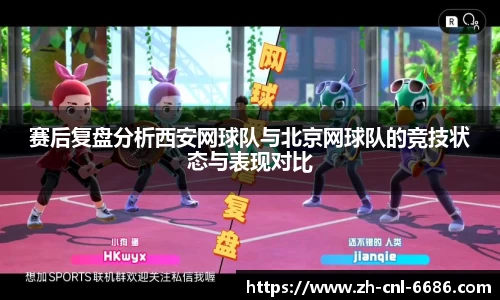 赛后复盘分析西安网球队与北京网球队的竞技状态与表现对比